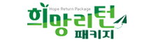 희망리턴패키지