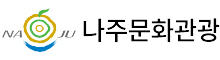 나주 문화관광