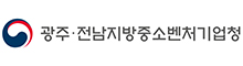 광주·전남지방중소벤처기업청