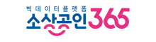 소상공인365